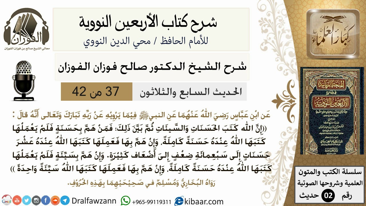 37من 42 الأربعين النووية/الترغيب في فعل الحسنات/صالح الفوزان/كبار العلماء/حديث