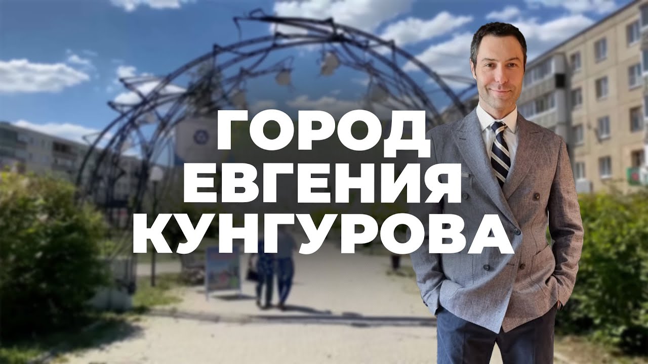 Город Евгения Кунгурова. Специальный репортаж Ходячих Репортёров