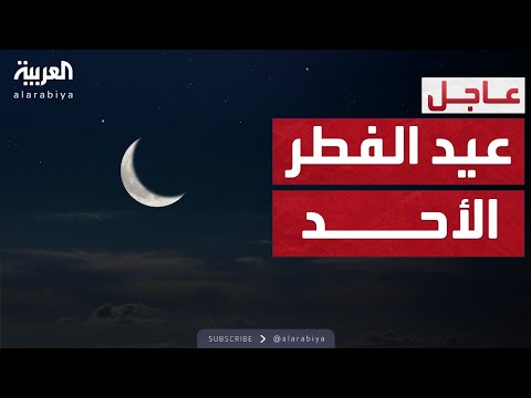هلال شوال ي حسم العيد الأحد في السعودية والإمارات وقطر