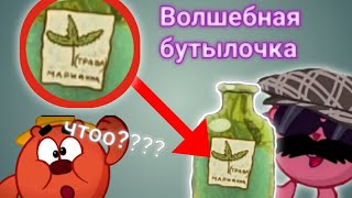 Волшебная бутылочка совуньи?!; Подборка мемов про смешариков#2. Копатыч в шоке!!!