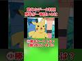 ピカチュウの公式戦戦績がヤバ過ぎた..【サトシのピカチュウ】#shorts