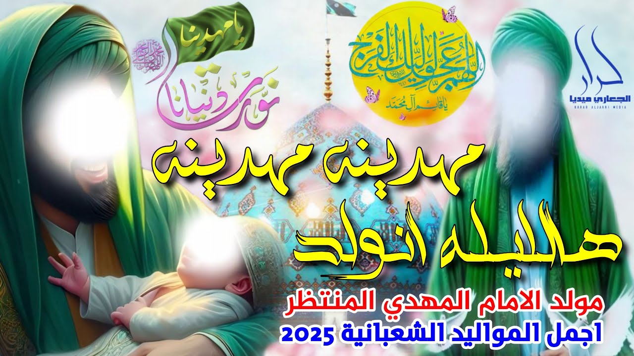 جديد اقوى مواليد مولد الأمام المهدي 2025 مهدينه مهدينه هالليله انولد 