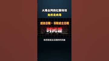 火爆全网的红眼特效居然是病毒！ #网络安全#计算机 #黑客 #黑客技术#