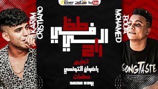 مهرجان طز في الي راح - بوده محمد و كريم كرستيانو - توزيع رضوان التونسي Bouda Mohamed