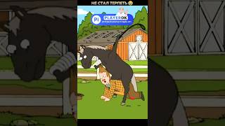 НЕОЖИДАННО🤣 #кино #фильм #прикол #мультик #мультфильм #shorts #смех #гриффины #смешно #юмор #мем