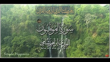 سورة المؤمنون كاملة من ليالي رمضان 1443 هجرية القارئ إبراهيم شامي