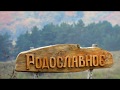 -‘๑’- Родославное -‘๑’- поселение родовых поместий, экопоселение