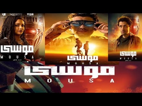 موسى 2021 فيلم مشاهدة فيلم