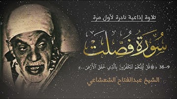 من النوادر الإذاعية لفضيلة الشيخ عبدالفتاح الشعشاعي من سورة فصلت (٩ــ٣٨) ﴿قل أئنكم لتكفرون ..﴾