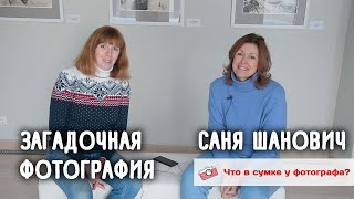 Загадочная Фотография Сани Шанович. Что В Сумке У Фотографа?