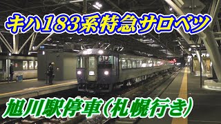 183系特急サロベツが夕方の旭川駅に到着、札幌へ向け発車！