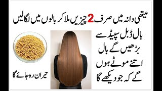 Fenugreek Seeds For Hair Growth | Thick And Long Hair | Methi Dana Se Baal Lambe Karne Ka Totka