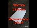 Чистка салона меламиновой губкой