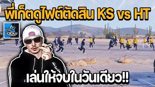 พี่เก็ตดูไฟต์ตัดสิน KS vs HT เล่นให้จบในวันเดียว!!! | GTA DOW TOWN