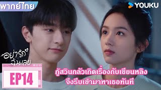 Highlight EP14 | เยว่เชียนหลิงถูกสะกดรอยตาม จึงต้องรีบมาหากู้สวิน | อย่ารักฉันเลย | YOUKU