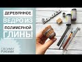 Деревянное ведро из полимерной глины / Мастер-класс / Огород из глины / Polymer clay