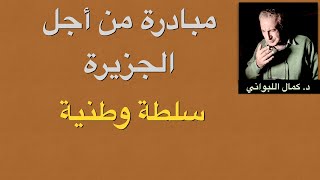 مبادرة من أجل الجزيرة مقدمة للشعب السوري و للتحالف الدولي