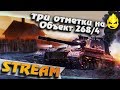 ★ Упарываемся в три отметки на Об.268/4 ★