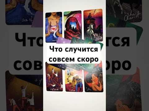 ЧТО СЛУЧИТСЯ СОВСЕМ СКОРО ❤️‍🔥 онлайн гадание на картах таро на любовь отношения ближайшее будущее