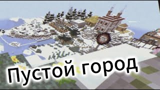 Пустой город | музыка