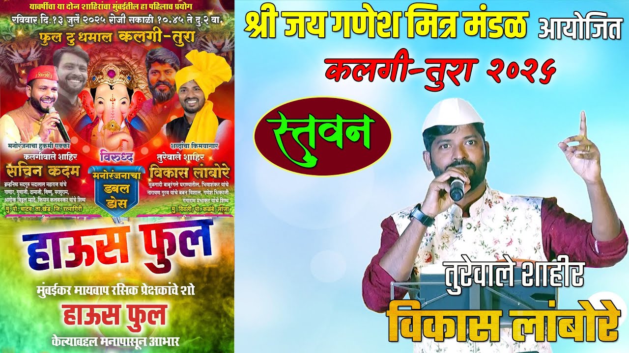 फुल टू धमाल कलगी तुरा - स्तवन - तुरेवाले शाहीर विकास लांबोरे - बोरीवली - शक्तीतुरा 2025