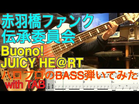 Buono!『JUICY HE@RT』ベース弾いてみた【赤羽橋ファンク伝承委員会】
