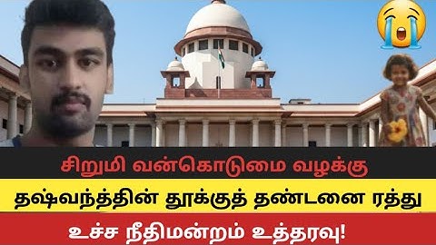 சிறுமி பாலியல் வழக்கு.. மரண தண்டனை ரத்து - நீதிமன்றம் பரபரப்பு தீர்ப்பு.. | Hasini Murder Case .