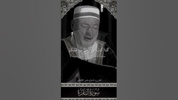 ياأيها الذين آمنوا كتب عليكم الصيام || سورة البقرة القارئ: الحاج عامر الكاظمي