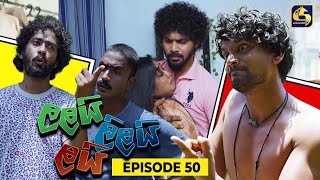 LALAI LILAI LAI || EPISODE 50 || ලලයි ලිලයි ලයි || 22nd April 2024