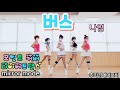 버스 나영 18세 트롯가수 이카루스댄스팀 트롯이지댄스 다이어트댄스 거울모드 라틴 줌바 홈트 Dance Workout Aerobic Dance 라인댄스 버스 나영 18세 트롯가수 이카루스댄스팀 트롯이지댄스 다이어트댄스 거울모드 라틴 줌바 홈트 Dance Workout Aerobic Dance 라인댄스