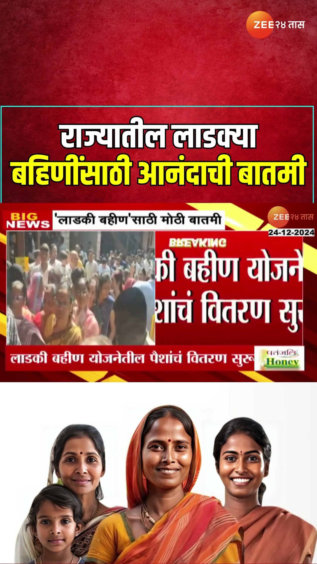 Ladki Bahin Yojana | राज्यातील लाडक्या बहिणींसाठी आनंदाची बातमी | Zee24Taas