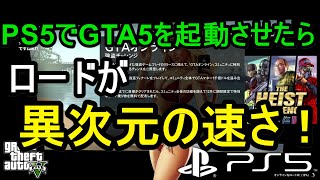 朗報 Ps5でgta5を起動させたらロードが異次元の速さだった Youtube