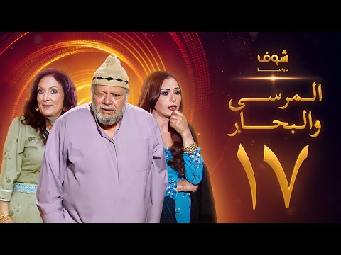 مسلسل المرسى والبحار الحلقة 17 يحيى الفخراني محسنة توفيق سلوى خطاب