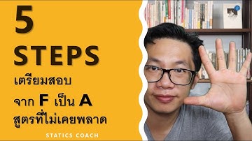5 ขั้นตอนการเรียน Statics ให้ได้ A