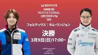 【カーリング】[決勝]フォルティウスvsキム・ウンジョン(メガネ先輩)「女子ツアー大会:Gangneung Invitational 2025」[LIVE] (2025年3月9日(日)16:50〜)