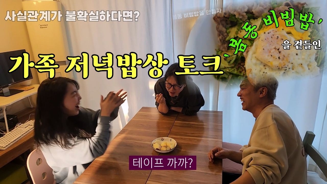 봄동비빔밥이 핫하다면서요? 가족토크 [함께가냐뉴 ep.003]