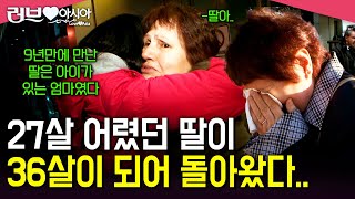 [러브인아시아] 27살이던 딸이 36살이 되어 돌아왔다.. 동생이 오는 9년이란 기간동안 결혼도 미루고 기다린 오빠와 가족들..ㅣKBS 2009.02.24