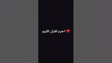 احترم القرآن الكريم ❤️ #اكسبلور #explore #quran #راحة_نفسية #تيك_توك #قرآن #ترند #لايك #متابعه