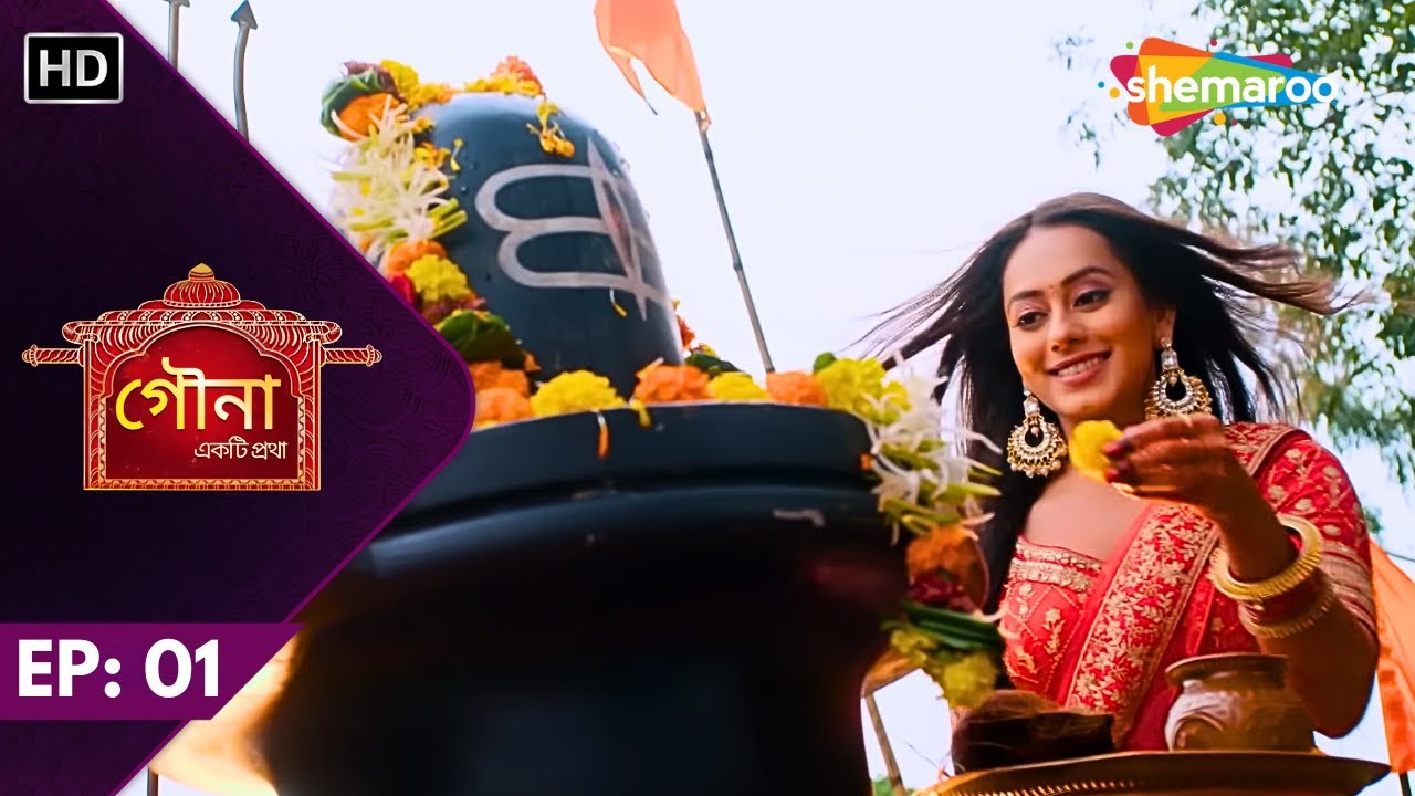 Gauna Ekti Pratha - Full Episode 01 | গৌনা একটি প্রথা | দেখুন গৌরব আর গহনা কে | Bangla New Serial