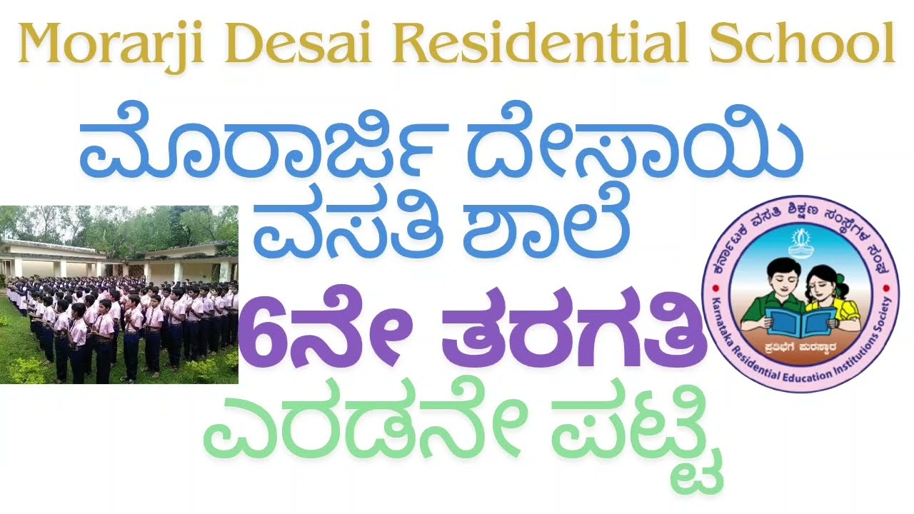 morarji Desai 6th Entrance Exam selection second list 2025