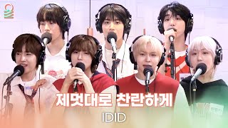[ALLIVE] IDID(아이딧) - 제멋대로 찬란하게 | 올라이브 | 친한친구 이현입니다｜MBC 250923 방송