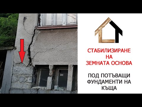 Видео: Методи за укрепване на основата на къщата