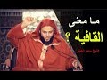 مـا معنى القافية قافية الرأس الشيخ سعيد الكملي 