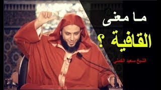 مـا معنى القافية ؟ (قافية الرأس) - الشيخ سعيد الكملي