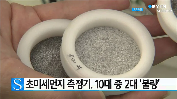 초미세먼지 측정기, 10대 중 2대 성능 검사 '불합격'   / YTN 사이언스