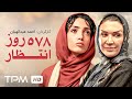 فیلم ایرانی 578 روز انتظار   578  