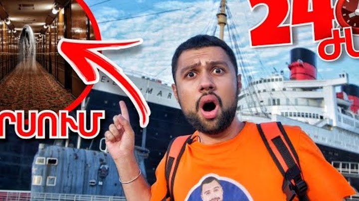 24 ժամ ուրվականների նավում 1 մաս 3