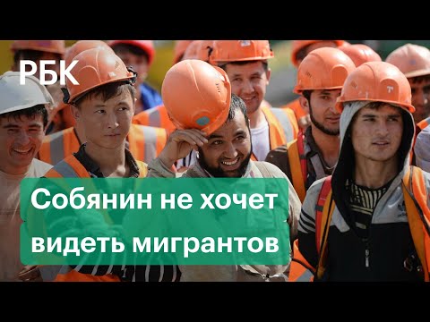 Москва без мигрантов и массовых драк. Собянин призвал отказаться от трудовых мигрантов на стройках