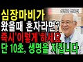 60세 이후, 심장마비가 왔을 때 ‘혼자라면’? 단 10초 이렇게만 하면 생명을 지킬 수 있습니다｜91세 의사의 응급 생존법｜60대,70대 어르신 필수ㅣ행복한노후ㅣ노후건강｜오디오북
