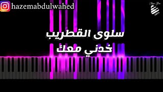 تعليم عزف اغنية (خدني معك - سلوى القطريب) على البيانو | Carole Samaha - Khedny Maak Piano Tutorial